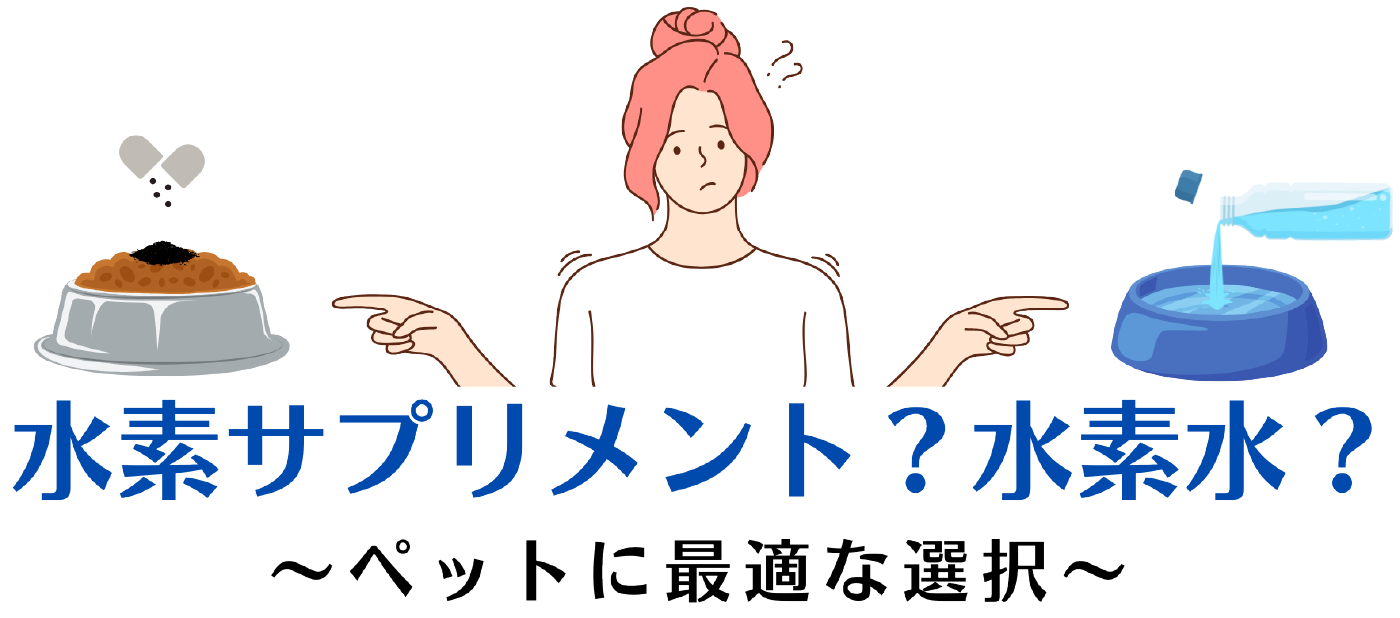 水素サプリメント？水素水？〜ペットに最適な選択〜