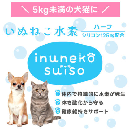 ペット用水素サプリ「いぬねこ水素」 ハーフのパッケージ