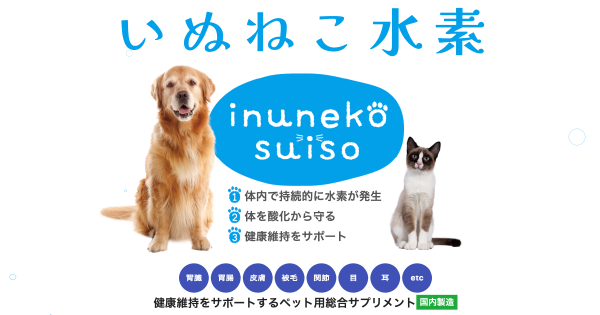 新発売】ペットの健康を維持する水素サプリメント販売中 新発売】ペットの健康を維持する水素サプリメント販売中